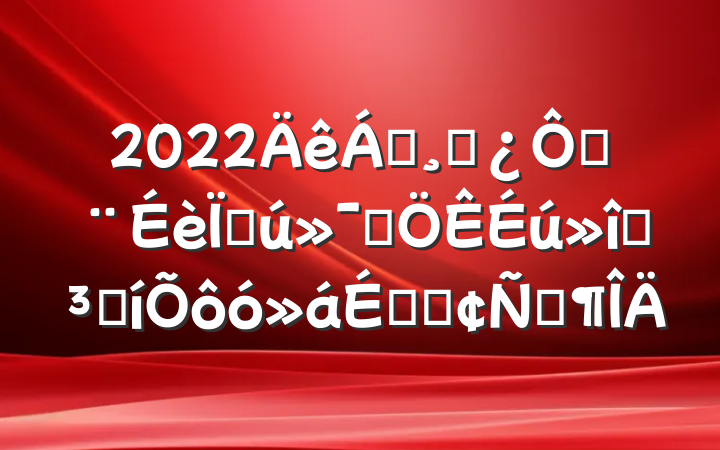 2022쵼ɲڽִƷ֮ǱôϵķԷ
