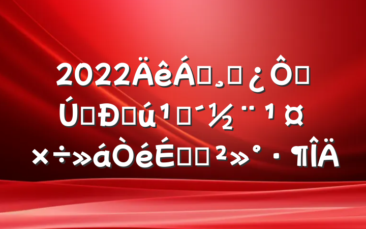 2022쵼ɲڽԼͻشϵĽ