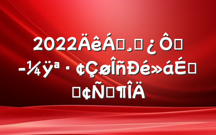2022쵼ɲھÿϵķԷ