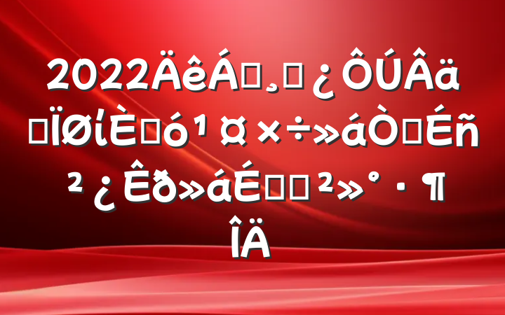 2022쵼ɲʵί˴龫ϵĽ