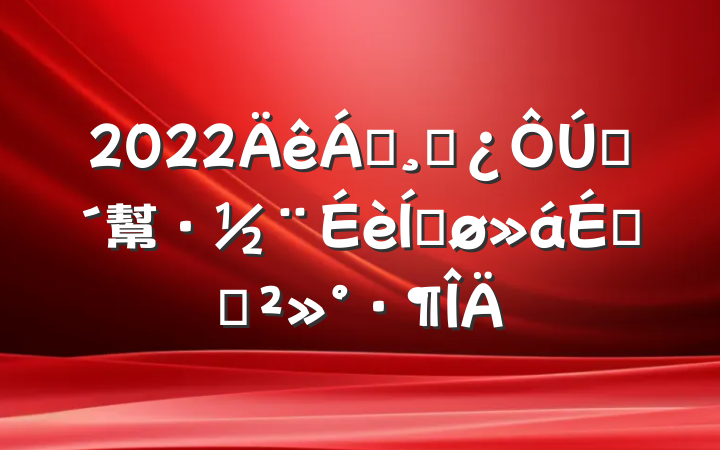 2022쵼ɲũ幫·ƽϵĽ