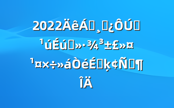 2022쵼ɲȫ̬ϵķԷ