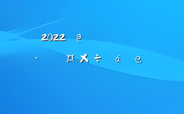 2022쵼ɲȫթϵķԷ