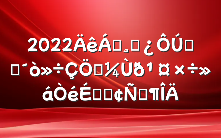 2022쵼ɲȫʡȨðϵķԷ