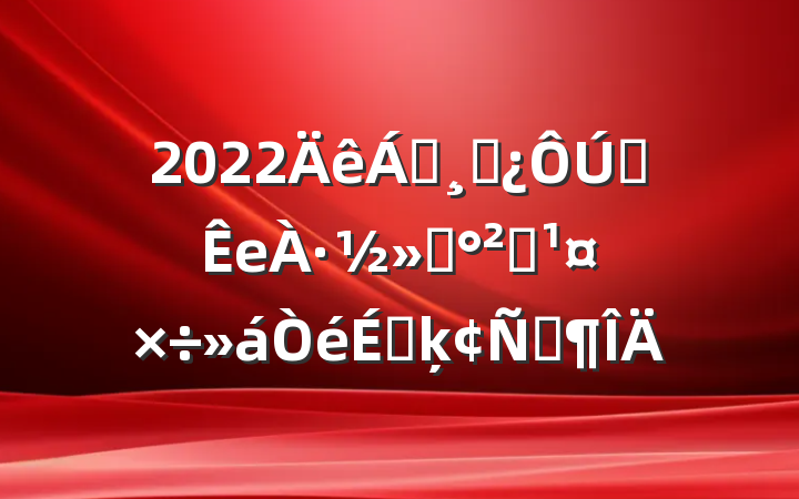 2022쵼ɲȫе·ͨȫϵķԷ