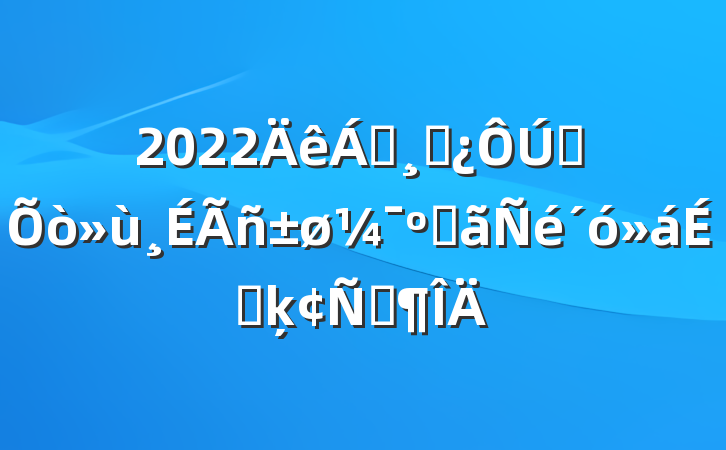 2022쵼ɲȫϵϵķԷ
