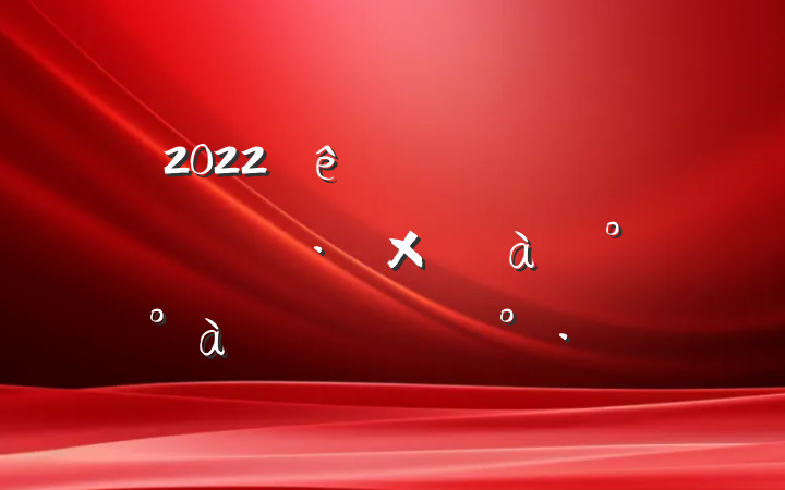 2022쵼ɲ뵳ѵ࿪ʽϵĽ