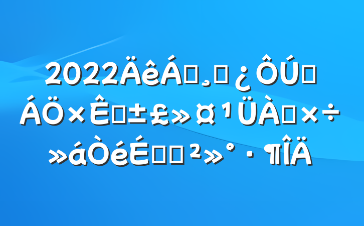 2022쵼ɲɭԴϵĽ