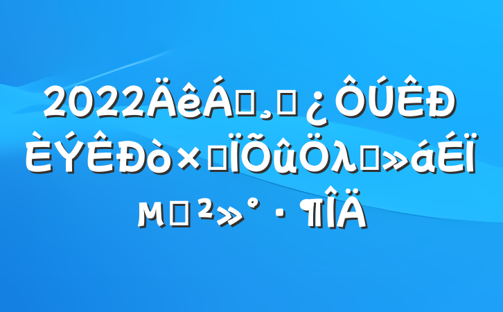 2022쵼ɲòۺλ㱨ϵĽ