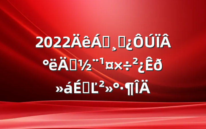 2022쵼ɲ°굳ϵĽ