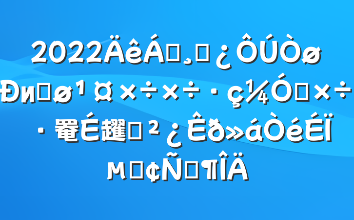 2022쵼ɲиĽǿ罨趯ԱϵķԷ