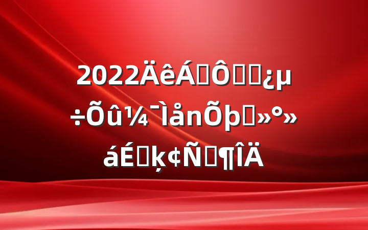 2022쵼ڸɲ̸ϵķԷ