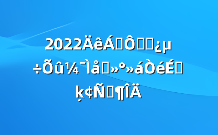 2022쵼ڸɲ̸ϵķԷ