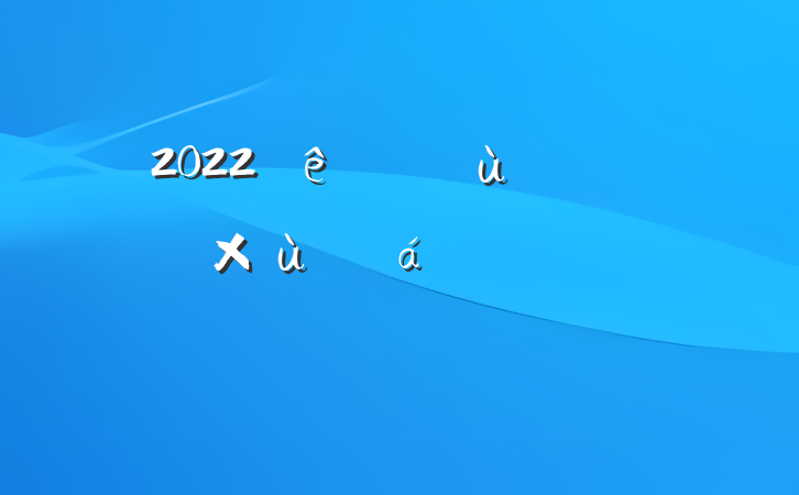 2022ÄêÁìµ¼ÔÚ»ù²ã¸É²¿×ù̸»áÉϵķ¢ÑÔ·¶ÎÄ