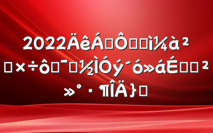 2022쵼ڼͼ칤߾ʾϵĽƪ
