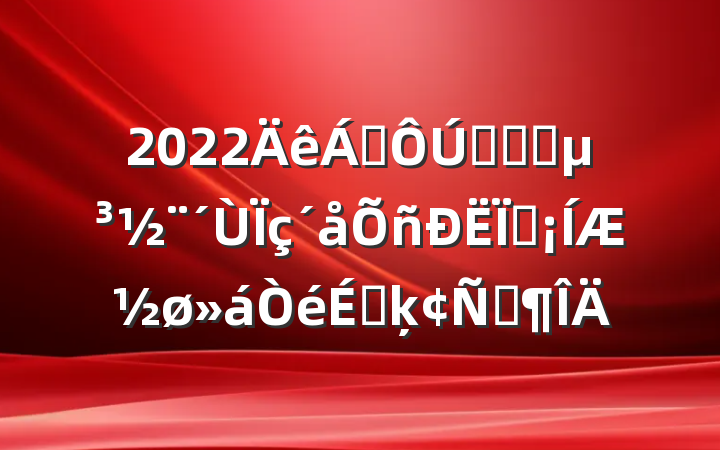2022쵼ȫʡץֳƽϵķԷ
