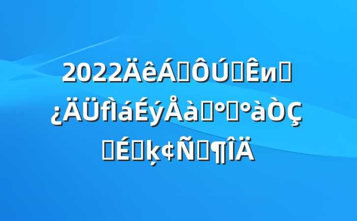 2022쵼ȫиɲѵ࿪ʽϵķԷ