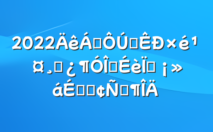 2022쵼ȫ鹤ɲ齨ֳϵķԷ