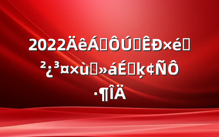 2022쵼ȫ̸֯ϵķԷ