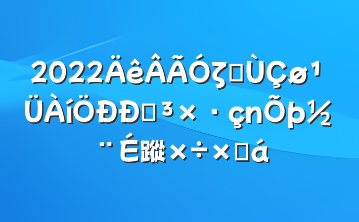 2022ζȼĵ鵳蹤ܽ