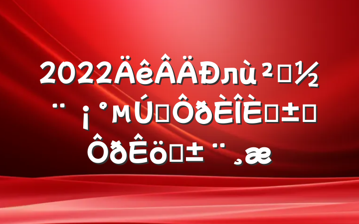 2022л㵳һˡְְ