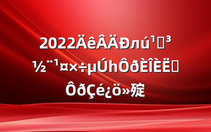 2022лصһְ㱨