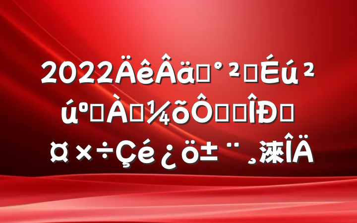 2022ʵȫͷѴֽ׶Թ淶