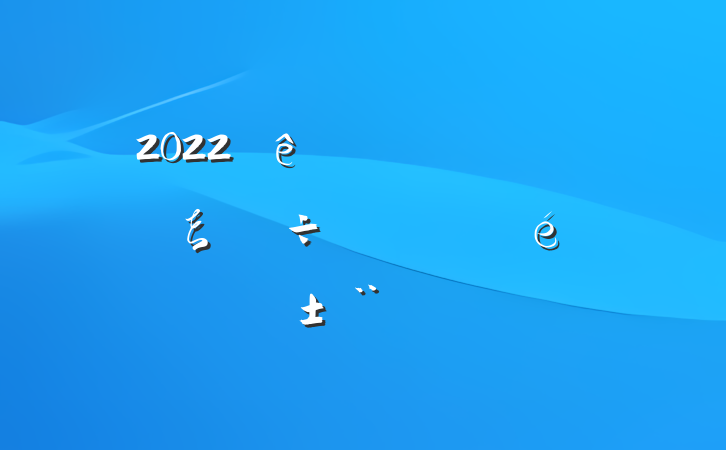 2022ʵȫϹܵξ