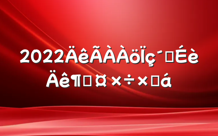 2022彨ȹܽ