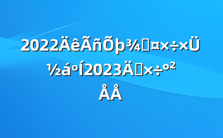 2022ֹܽ2023깤