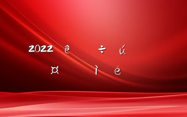 2022ᶭ³ռ