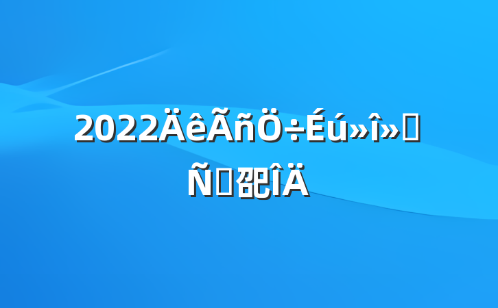 2022ᷢԸ巶
