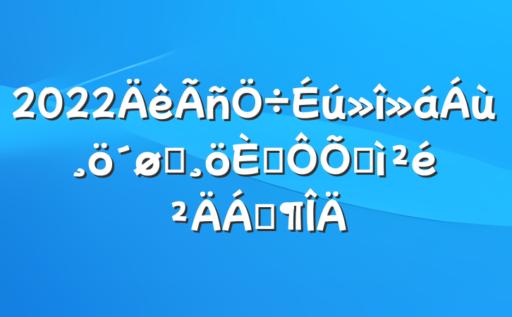 2022ͷ˶ռϷ