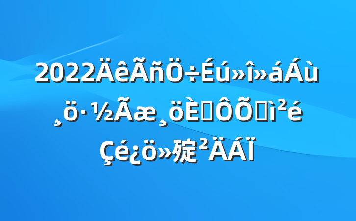 2022˶ռ㱨