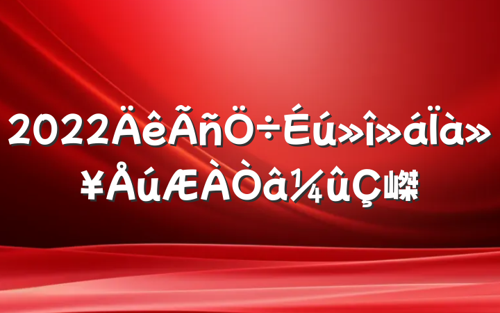 2022໥嵥