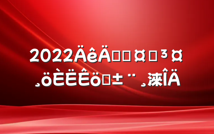 2022ڿƻʿְ淶