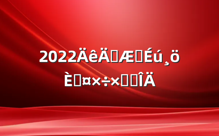 2022ڿҽ˹ܽ᷶