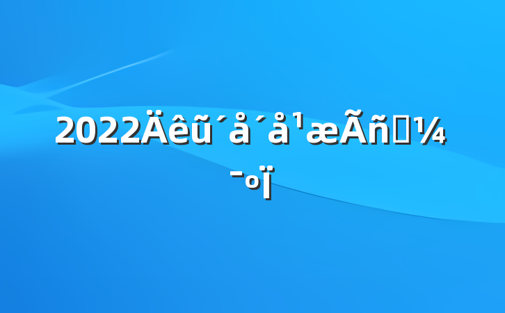 2022ũԼ