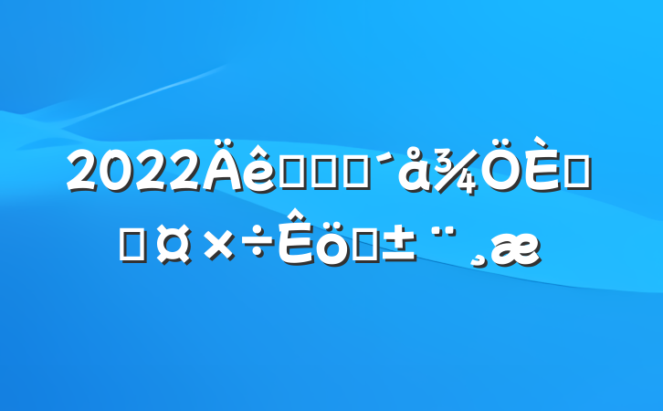 2022ũҵũ˲Źְ
