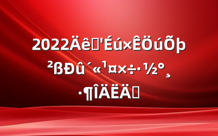 2022ƶƪ