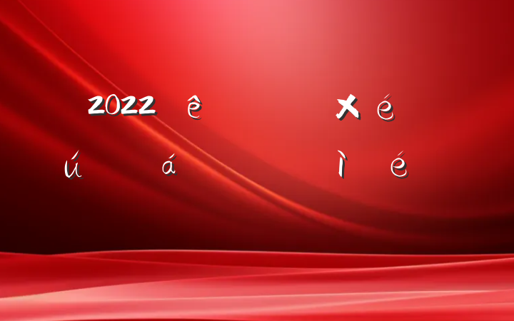 2022ͨԱ֯˶ռ