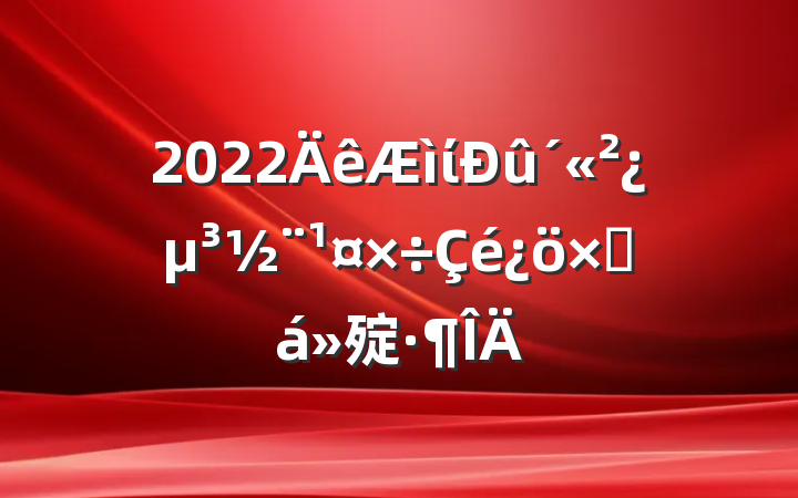 2022ίܽ㱨
