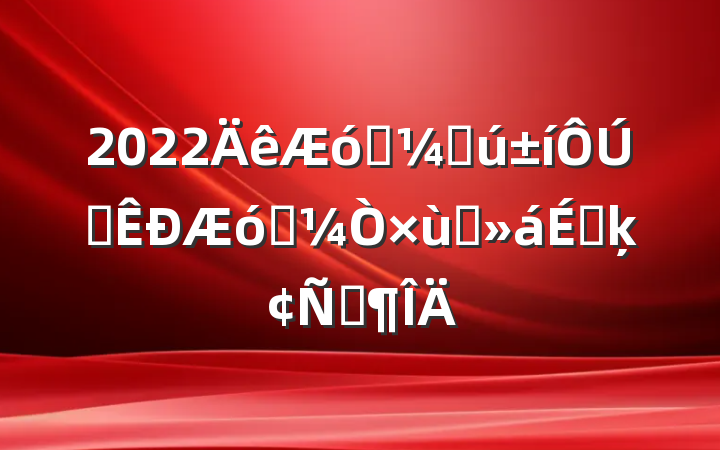 2022ҵҴȫҵ̸ϵķԷ