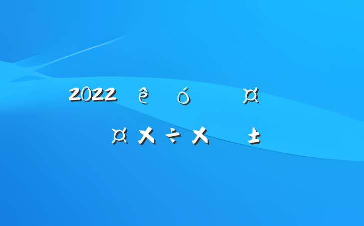 2022ҵԱ˹ܽ᷶
