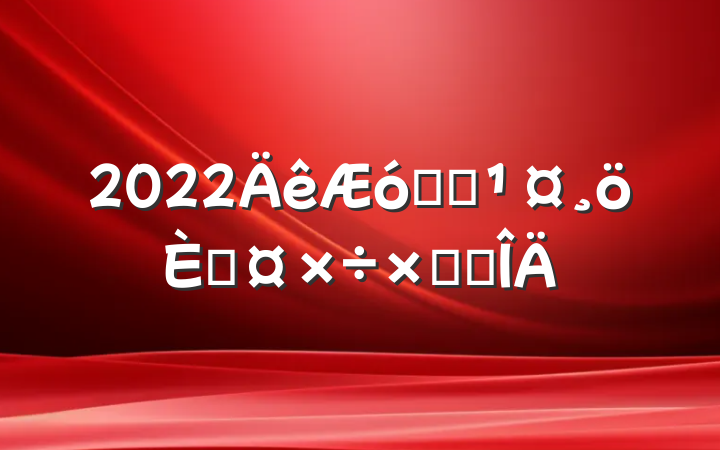 2022ҵԱ˹ܽ᷶