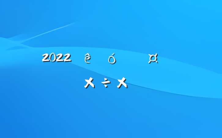 2022ҵԱϰ깤ܽ᷶