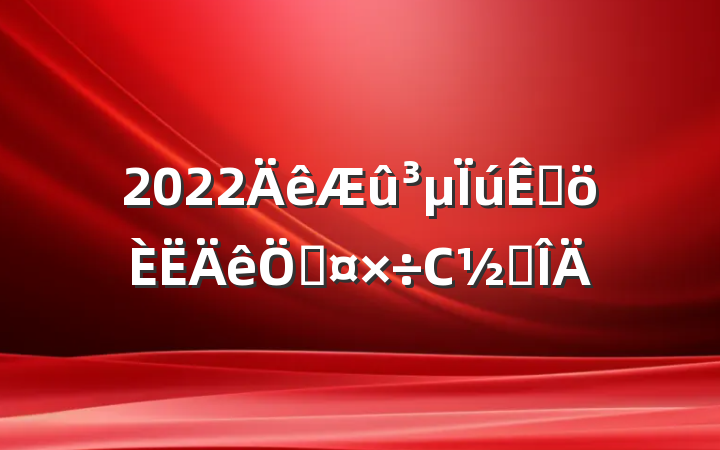 2022۸չС᷶