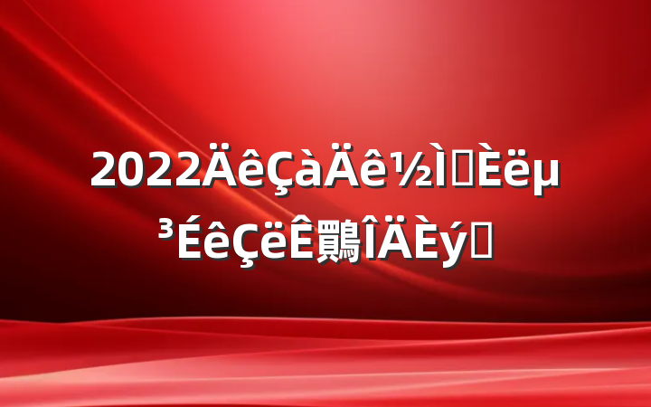 2022ʦ뵳鷶ƪ