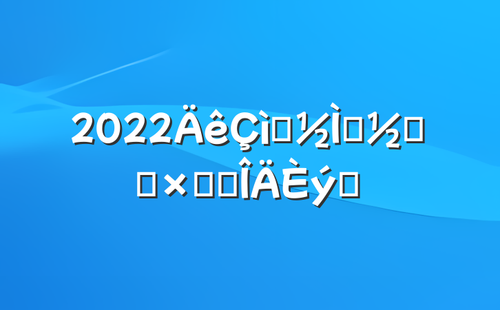 2022ףʦڻܽ᷶ƪ