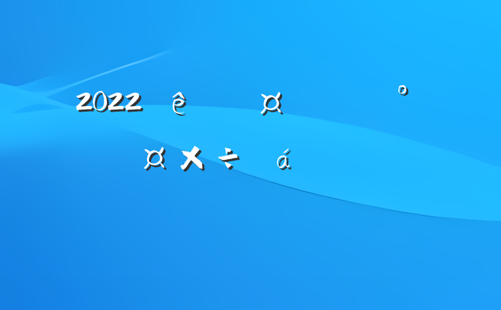 2022ί칫ҹϵķԷ